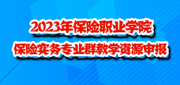 2023年欧宝app下载ios
保险实务专业群教学资源库申报